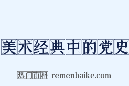 美术经典中的党史是什么意思的图片